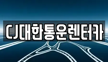 전북특별자치도 군산시 중앙로2가 렌트카 전문 CJ대한통운렌터카