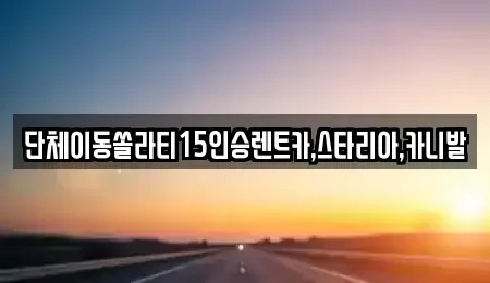 전북특별자치도 군산시 중앙로2가 렌트카 전문 단체이동쏠라티15인승렌트카,스타리아,카니발