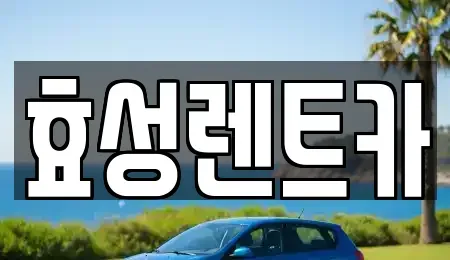 전북특별자치도 군산시 중앙로2가 렌트카 전문 효성렌트카