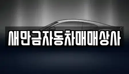 전북특별자치도 군산시 중앙로2가 중고차매매 전문 새만금자동차매매상사