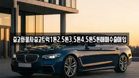 전북특별자치도 군산시 중앙로2가 중고차매매 전문 중고화물차중고트럭1톤2.5톤3.5톤4.5톤5톤매매수출매입