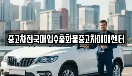 전북특별자치도 군산시 중앙로2가 중고차매입 전문 중고차전국매입수출화물중고차매매센터