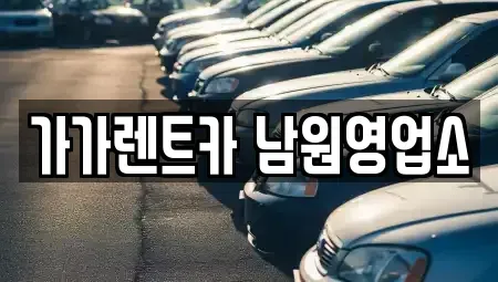 전북특별자치도 남원시 도통동 렌트카 전문 가가렌트카 남원영업소