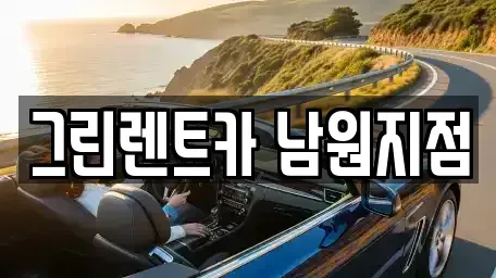 전북특별자치도 남원시 도통동 렌트카 전문 그린렌트카 남원지점