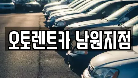 전북특별자치도 남원시 도통동 렌트카 전문 오토렌트카 남원지점