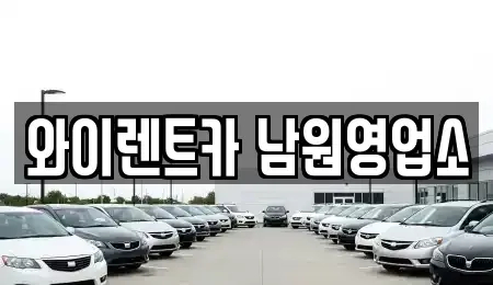 전북특별자치도 남원시 도통동 렌트카 전문 와이렌트카 남원영업소