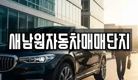 전북특별자치도 남원시 도통동 중고차,렌트카,중고차매입,중고차매매,장기렌트카,단기렌트카