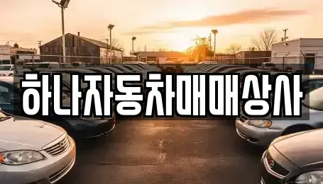 전북특별자치도 남원시 도통동 중고차 전문 하나자동차매매상사