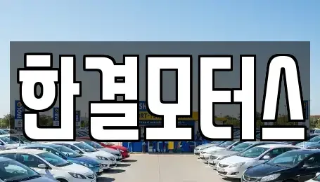 전북특별자치도 남원시 도통동 중고차 전문 한결모터스
