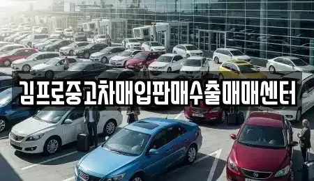 전북특별자치도 남원시 송동면 중고차매입 전문 김프로중고차매입판매수출매매센터