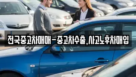 전북특별자치도 남원시 송동면 중고차매입 전문 전국중고차매매-중고차수출,사고노후차매입