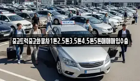 전북특별자치도 남원시 송동면 중고차매입 전문 중고트럭중고화물차1톤2.5톤3.5톤4.5톤5톤매매매입수출