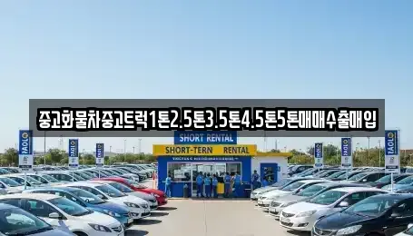 전북특별자치도 남원시 송동면 중고차매입 전문 중고화물차중고트럭1톤2.5톤3.5톤4.5톤5톤매매수출매입
