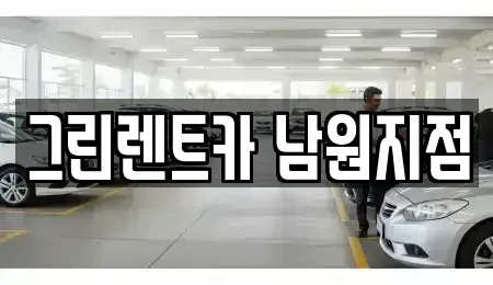 전북특별자치도 남원시 용정동 렌트카 전문 그린렌트카 남원지점