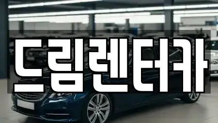 전북특별자치도 남원시 용정동 렌트카 전문 드림렌터카