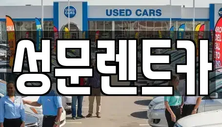 전북특별자치도 남원시 용정동 렌트카 전문 성문렌트카