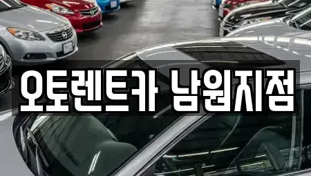 전북특별자치도 남원시 용정동 렌트카 전문 오토렌트카 남원지점