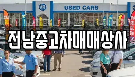전북특별자치도 남원시 용정동 중고차매매 전문 전남중고차매매상사