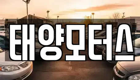 전북특별자치도 남원시 용정동 중고차매매 전문 태양모터스