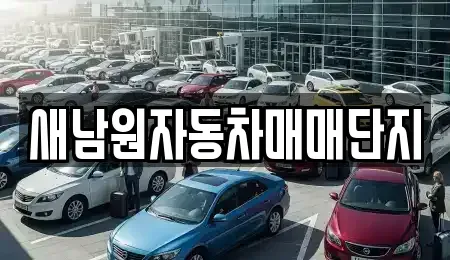 전북특별자치도 남원시 이백면 중고차 전문 새남원자동차매매단지