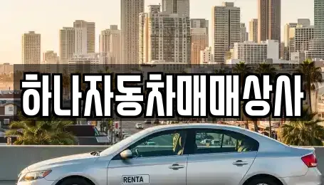 전북특별자치도 남원시 이백면 중고차 전문 하나자동차매매상사