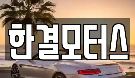 전북특별자치도 남원시 이백면 중고차 전문 한결모터스
