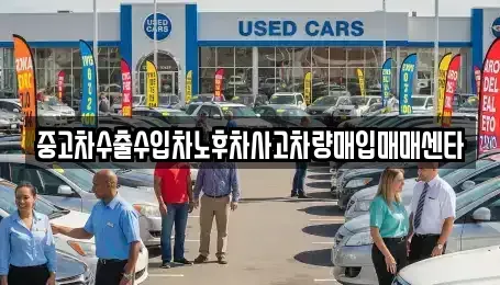 전북특별자치도 남원시 이백면 중고차매입 전문 중고차수출수입차노후차사고차량매입매매센타
