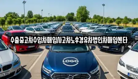 전북특별자치도 부안군 보안면 중고차 전문 수출중고차수입차매입사고차노후경유차법인차매입센타