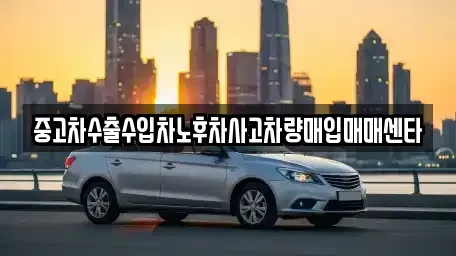 전북특별자치도 익산시 낭산면 중고차 전문 중고차수출수입차노후차사고차량매입매매센타