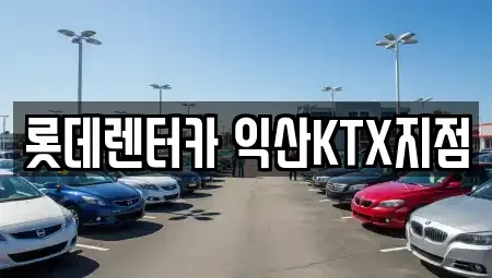 전북특별자치도 익산시 중앙동3가 렌트카 전문 롯데렌터카 익산KTX지점