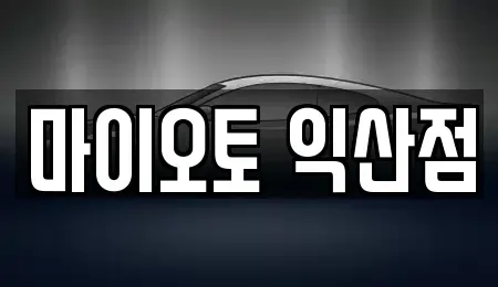 전북특별자치도 익산시 중앙동3가 렌트카 전문 마이오토 익산점