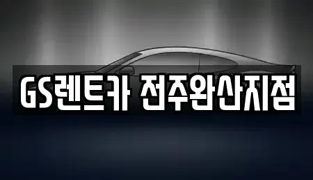 전북특별자치도 전주시 덕진구 전미동1가 렌트카 전문 GS렌트카 전주완산지점