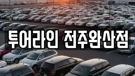 전북특별자치도 전주시 완산구 풍남동1가 렌트카 전문 투어라인 전주완산점