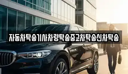 전북특별자치도 전주시 완산구 풍남동1가 중고차 전문 자동차탁송기사차량탁송중고차탁송신차탁송