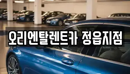전북특별자치도 정읍시 상평동 렌트카 전문 오리엔탈렌트카 정읍지점