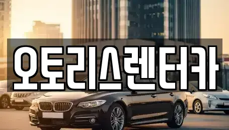 전북특별자치도 정읍시 상평동 렌트카 전문 오토리스렌터카
