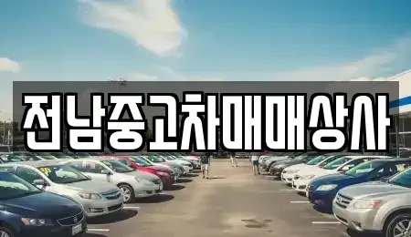 전북특별자치도 정읍시 상평동 중고차 전문 전남중고차매매상사