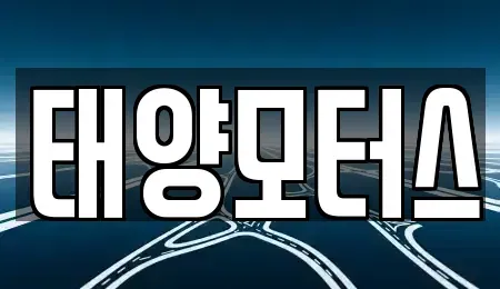 전북특별자치도 정읍시 상평동 중고차 전문 태양모터스