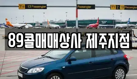 제주 제주시 도련이동 중고차 전문 89콜매매상사 제주지점