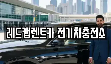 제주 제주시 아라이동 렌트카 전문 레드캡렌트카 전기차충전소