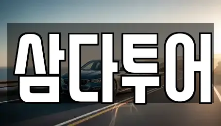 제주 제주시 아라이동 렌트카 전문 삼다투어