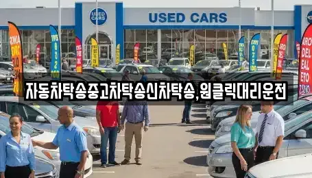 제주 제주시 아라이동 중고차 전문 자동차탁송중고차탁송신차탁송,원클릭대리운전