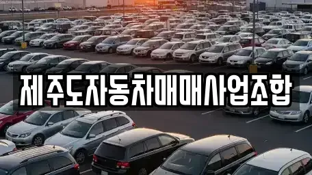 제주 제주시 아라이동 중고차매매 전문 제주도자동차매매사업조합
