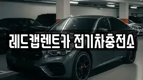 제주 제주시 영평동 렌트카 전문 레드캡렌트카 전기차충전소