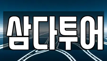 제주 제주시 영평동 렌트카 전문 삼다투어
