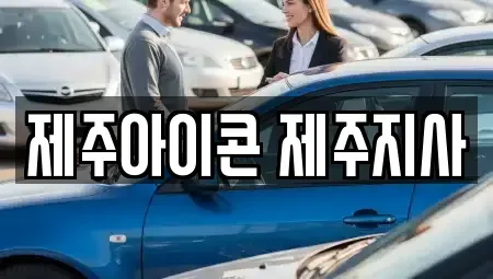 제주 제주시 영평동 렌트카 전문 제주아이콘 제주지사
