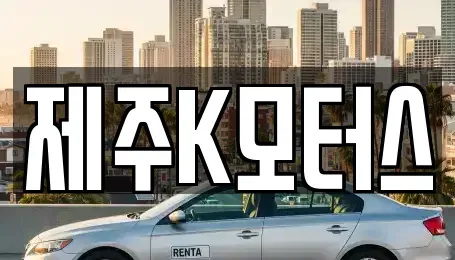 제주 제주시 영평동 중고차 전문 제주K모터스