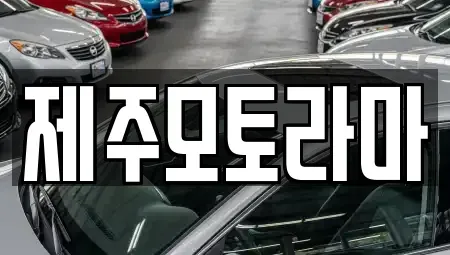 제주 제주시 영평동 중고차 전문 제주모토라마