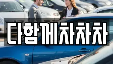 제주 제주시 영평동 중고차매매 전문 다함께차차차