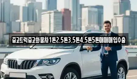 제주 제주시 영평동 중고차매입 전문 중고트럭중고화물차1톤2.5톤3.5톤4.5톤5톤매매매입수출
